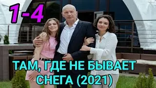 Там, где не бывает снега 1 - 4 серии мелодрама 2021 анонс/обзор