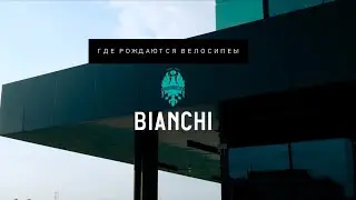 Фабрика по производству велосипедов BIANCHI