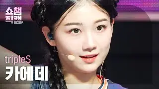 [쇼챔직캠 4K] tripleS Kaede - Rising (트리플에스 카에데 - 라이징) | Show Champion | EP.466