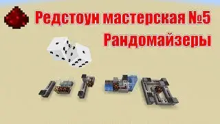 Редстоун мастерская №5 