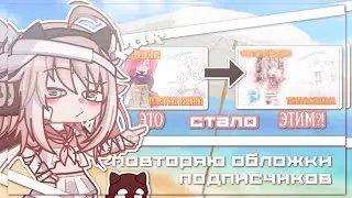 |Повторяю обложки подписчиков 🛐| ПОЧЕМУ ОНИ ТАКИЕ СТРАШНЫЕ?!| Gacha life 2| Hosiko |