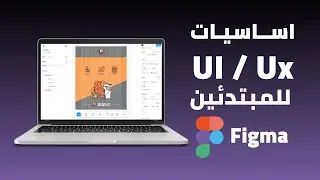 ابدأ تصميم UI/UX : أساسيات الفيجما figma للمبتدئين خطوة بخطوة