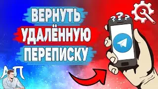 Как вернуть удаленный чат в Телеграме? Как восстановить удалённую переписку в Telegram?