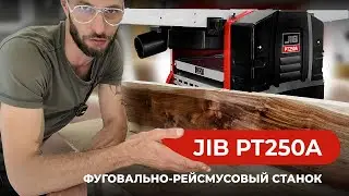 Новинка от ХарвиРус ФУГОВАЛЬНО-РЕЙСМУСОВЫЙ СТАНОК JIB PT250A