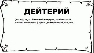 ДЕЙТЕРИЙ - что это такое? значение и описание