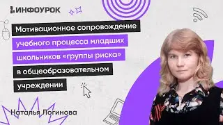 Мотивационное сопровождение учебного процесса младших школьников «группы риска»