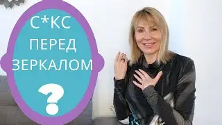 Катоптронофилия - секс перед зеркалом / Что этот фетиш расскажет о тебе