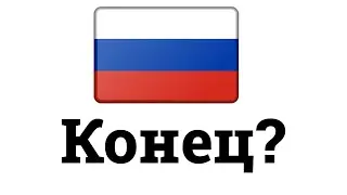 ЧТО БУДЕТ С РОССИЕЙ?