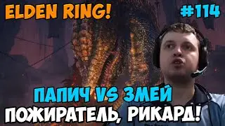 Папич играет в Elden Ring! Змей пожиратель, Рикард! 114