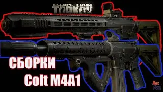 Сборка M4A1 Escape from Tarkov 12.10 почти топ сборки