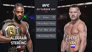 ПЁТР ЯН vs АЛДЖАМЕЙН СТЕРЛИНГ БОЙ UFC / UFC 273