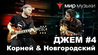 Корней и Новгородский. Джем на лесполах FGN. Часть 4.