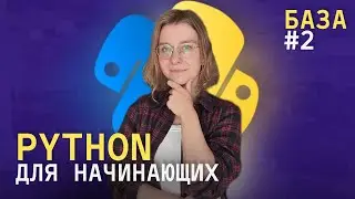 Python с нуля. Основы: условные операторы, операторы сравнения. 2 урок