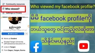 ကိုယ့်ရဲ့Facebook Profileကို ဘယ်သူတွေ၀င်ကြည့်လဲဆိုတာ သိရအောင် လုပ်ထားမယ် Who viewed Facebook Profile