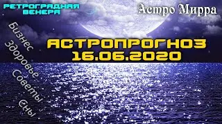 Астропрогноз на 16 ИЮНЯ | июнь 2020 года | Лунный календарь | гороскоп | Луна в Тельце