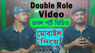 How to make double role video in mobile | Make double role video in kinemaster bangla tutorial