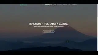 ReffClub - Краткая экскурсия по кабинету. Зарабатываем без вложений