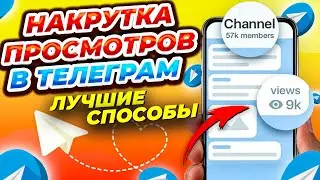 Как Накрутить Просмотры в Телеграм Бесплатно в 2 Клика | Накрутка в Telegram Быстро и Безопасно