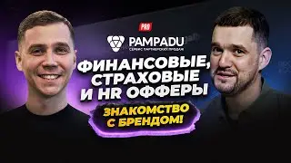 Pampadu - Финансовые, страховые и HR оферы. Знакомство с брендом!