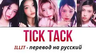 рус саб ILLIT - Tick Tack ПЕРЕВОД НА РУССКИЙ