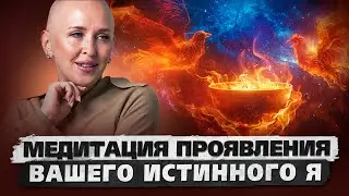 Медитация Феникс 5D / Активируйте Вашу Скрытую Силу!