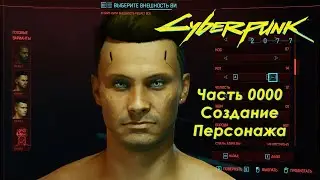 Cyberpunk 2077 - Часть 0000 - Создание персонажа