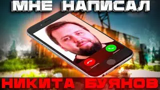 БУЯНОВ МНЕ ВСЕ ТАКИ НАПИСАЛ 0.0