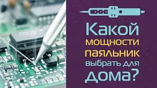 Какой мощности паяльник выбрать для дома?