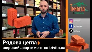 Нужен Рядовой кирпич? ➡️ широкий ассортимент на trivita.ua