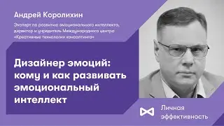 Дизайнер эмоций: кому и как развивать эмоциональный интеллект