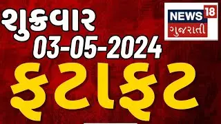 🟠Fatafat News LIVE | તમામ ખબરો ફટાફટ અંદાજમાં | Gujarat Samachar | Gujarati News | News18 Gujarati