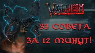 Valheim - Хитрости и секреты | Самый быстрый гайд по игре!