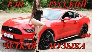 МУЗЫКА ДЛЯ ПАЦАНОВ🔥💣РУССКИЙ РЭП🔥💣 2023🔥💣