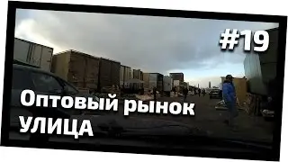 Экономия на сыроедении и обзор оптового фруктового рынка