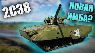 БЫСТРЫЙ ОБЗОР 2С38 