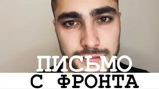 Письмо от солдат!