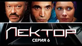 ЛЕКТОР - Серия 6 из 8 / Детектив