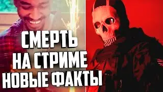 INQUISITOR GHOST - СМЕРТЬ НА СТРИМЕ НОВЫЕ ФАКТЫ (инквизитор)