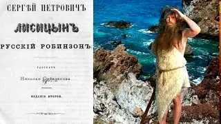 Русский Робинзон. Простая история