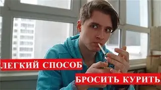 ЛУЧШИЙ ЛАЙФХАК ДЛЯ КУРЯЩИХ. ЛЕГКИЙ СПОСОБ БРОСИТЬ КУРИТЬ