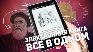 ONYX BOOX VASCO DA GAMA: ЭЛЕКТРОННАЯ КНИГА ВСЕ В ОДНОМ