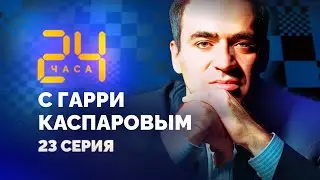 24 HOURS WITH GARRY KASPAROV // Episode 23: Great Split in the Chess World