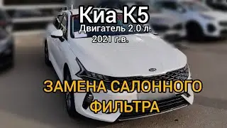 Киа К5 замена салонного фильтра