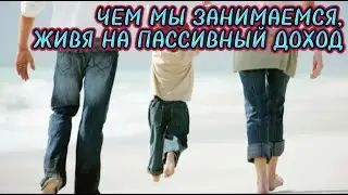 Чем мы занимаемся, живя на свой пассивный доход