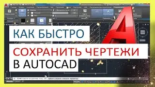 Как быстро сохранить чертежи и закрыть AutoCAD