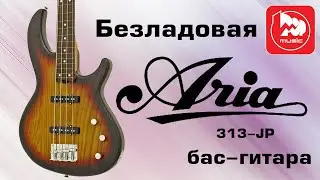 Безладовая бас-гитара ARIA 313-JP OPSB