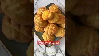 Рецепт песочного печенья