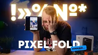 Google Pixel Fold. Худшая раскладушка в истории?