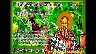 18 июня - Дорофеев день