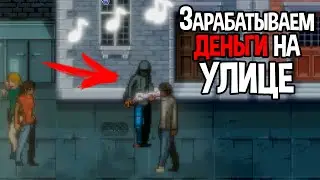 ЗАРАБАТЫВАЕМ НА КВАРТИРУ ( CHANGE: A Homeless Survival Experience )